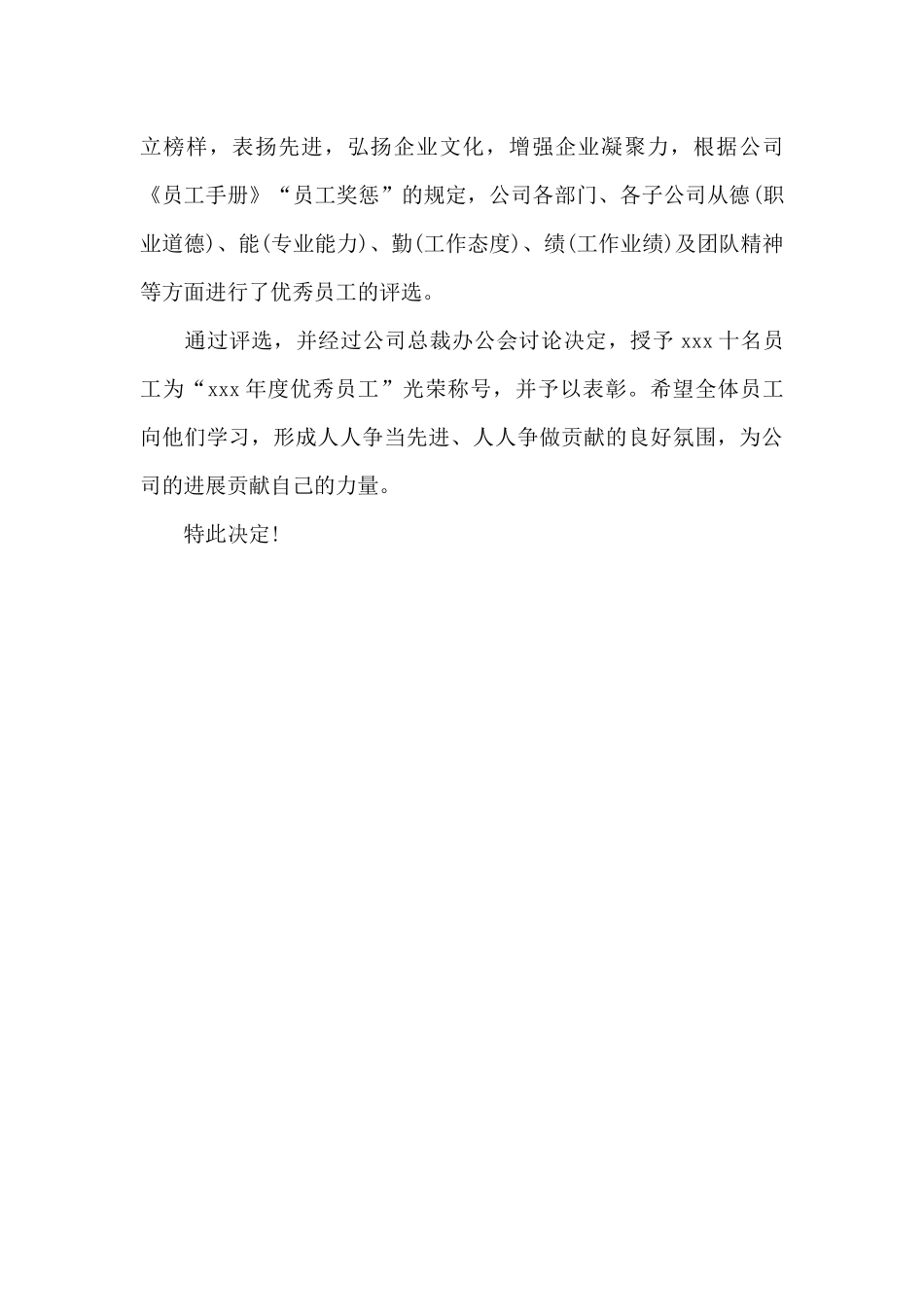 关于表彰年度优秀员工的决定三篇_第3页