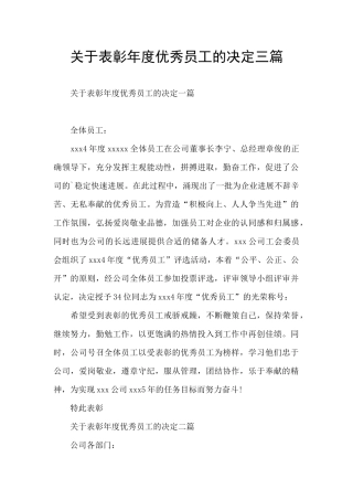关于表彰年度优秀员工的决定三篇