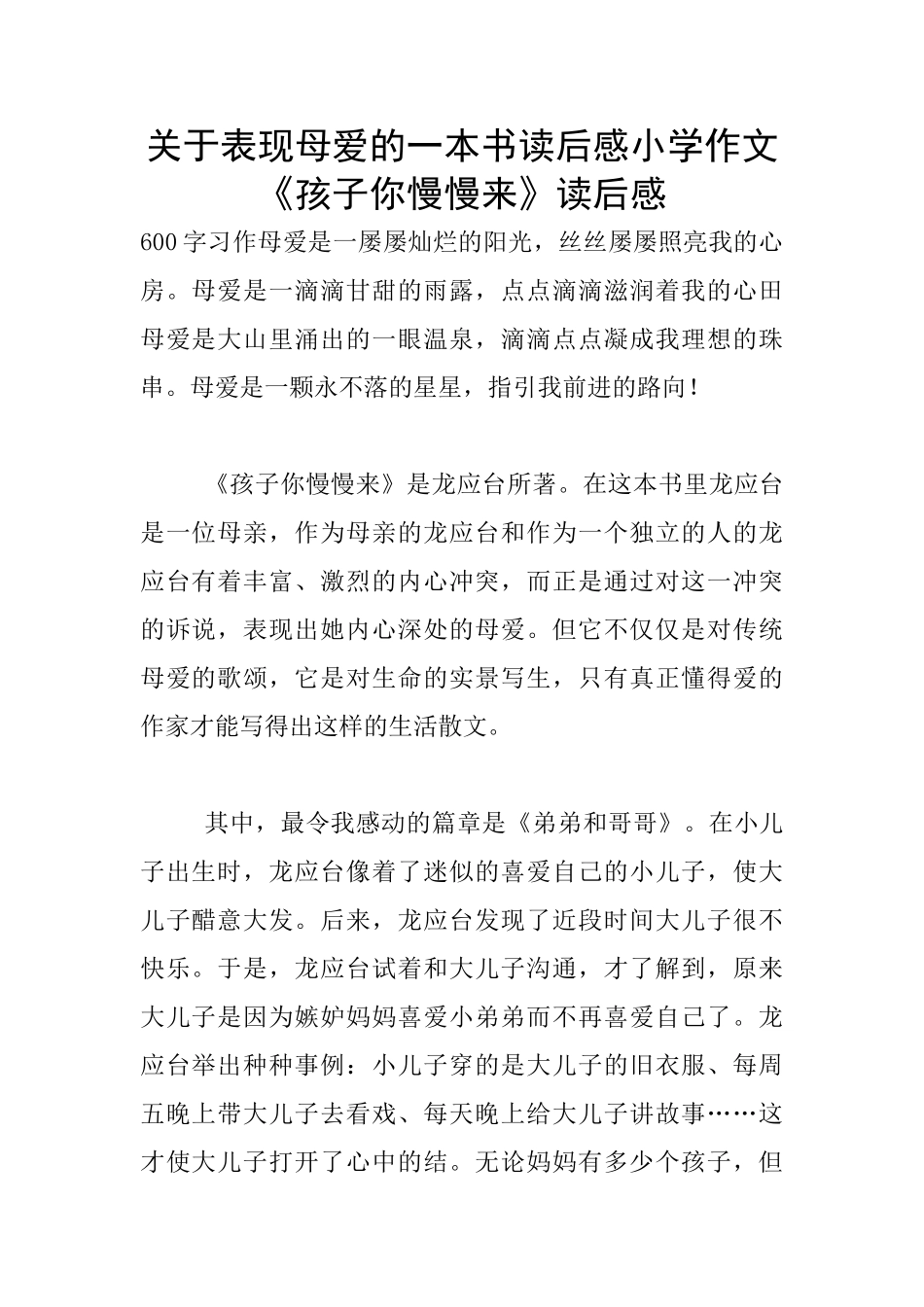 关于表现母爱的一本书读后感小学作文_第1页