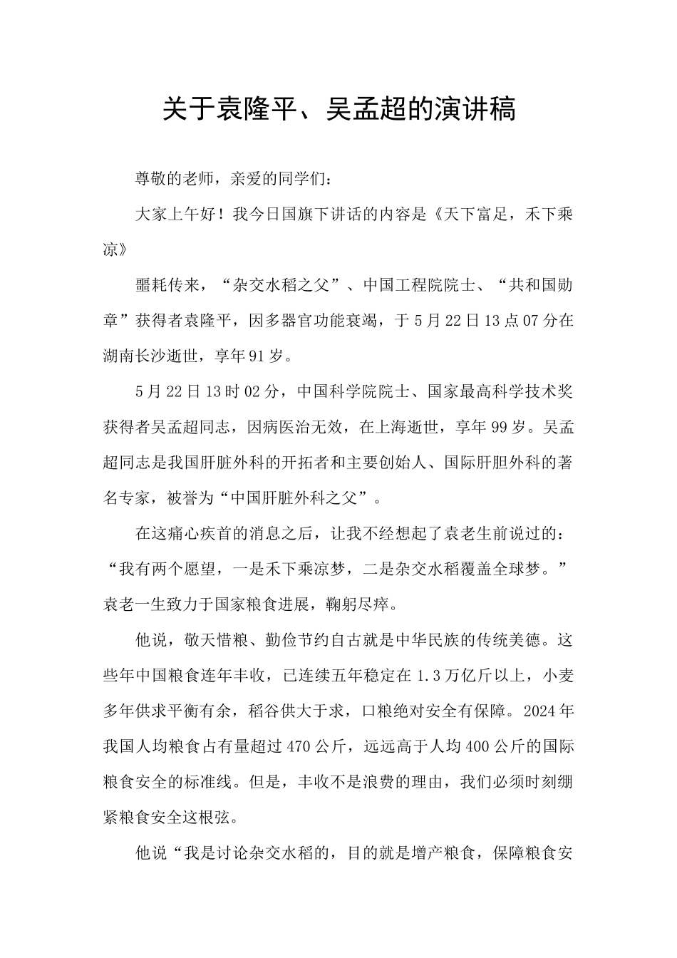 关于袁隆平、吴孟超的演讲稿_第1页