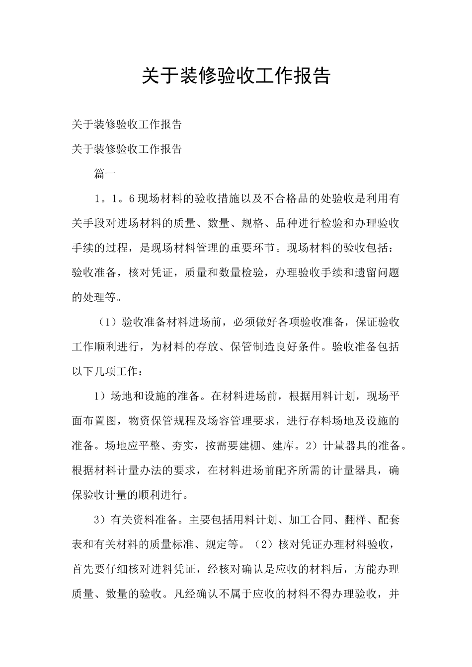 关于装修验收工作报告_第1页