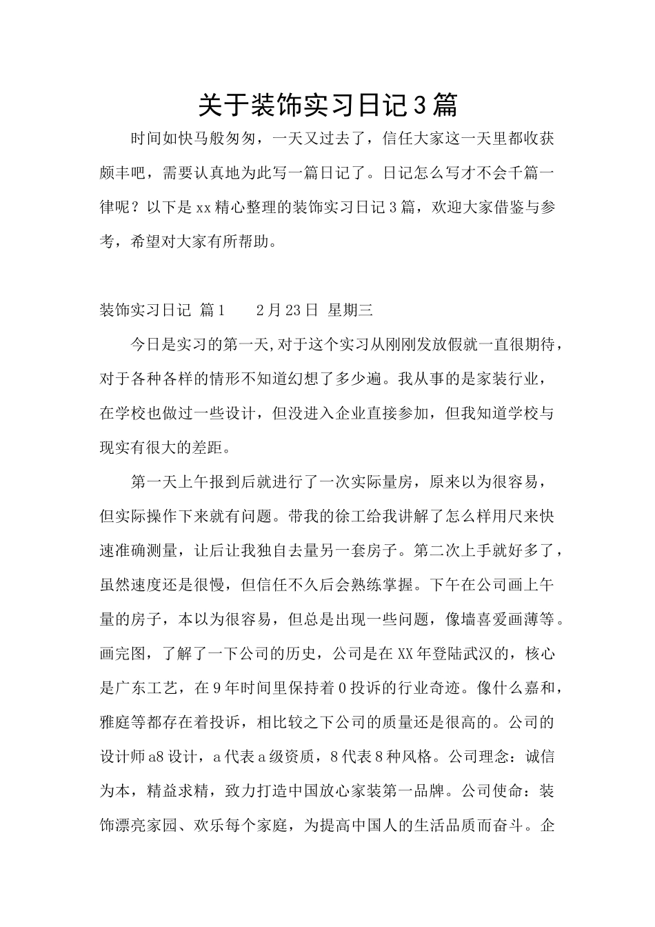 关于装饰实习日记3篇_第1页