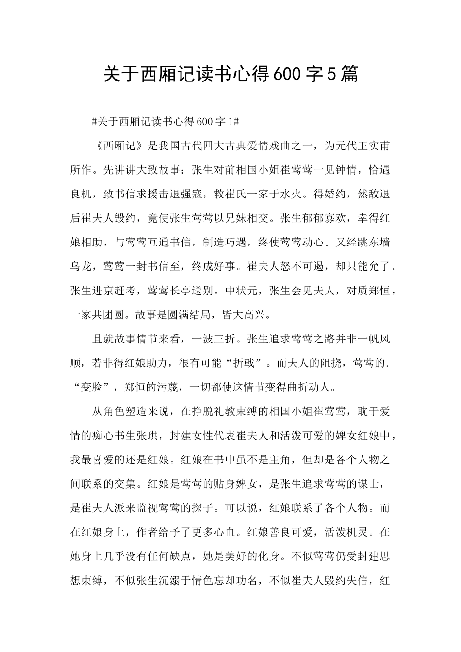 关于西厢记读书心得600字5篇_第1页