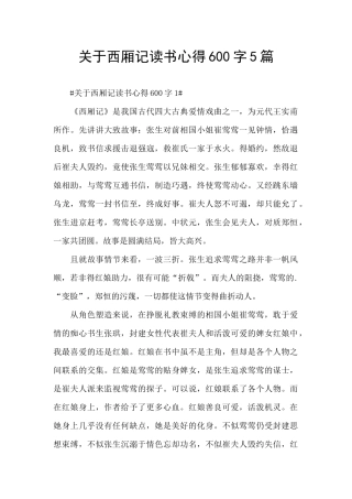 关于西厢记读书心得600字5篇
