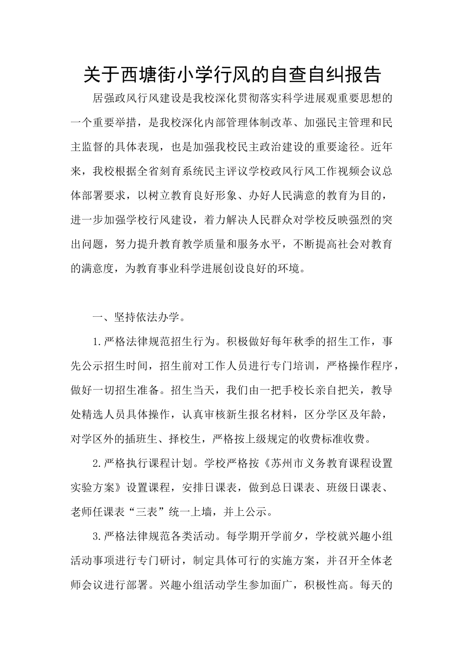 关于西塘街小学行风的自查自纠报告_第1页