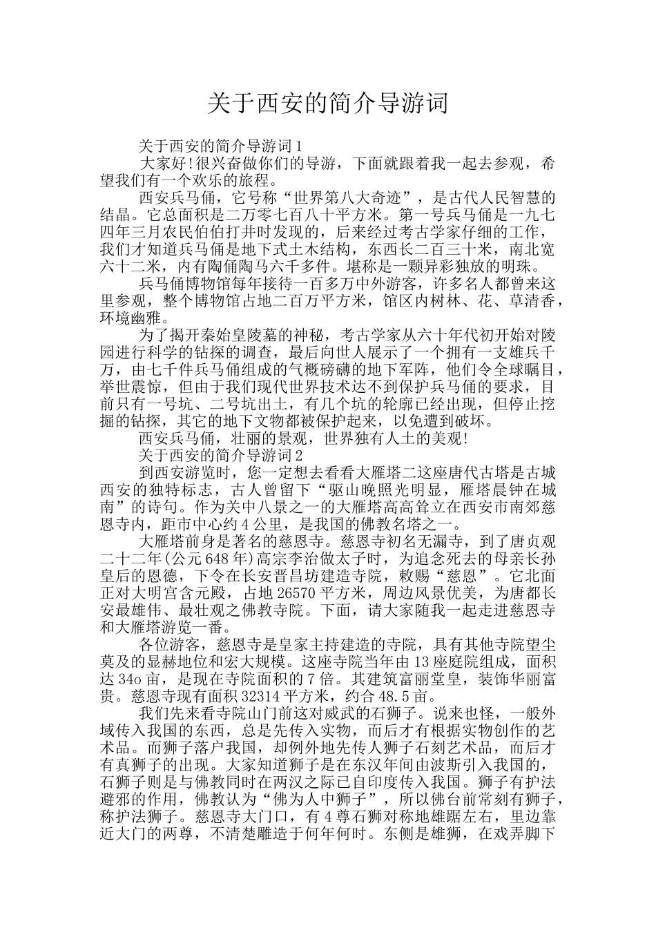 关于西安的简介导游词_第1页