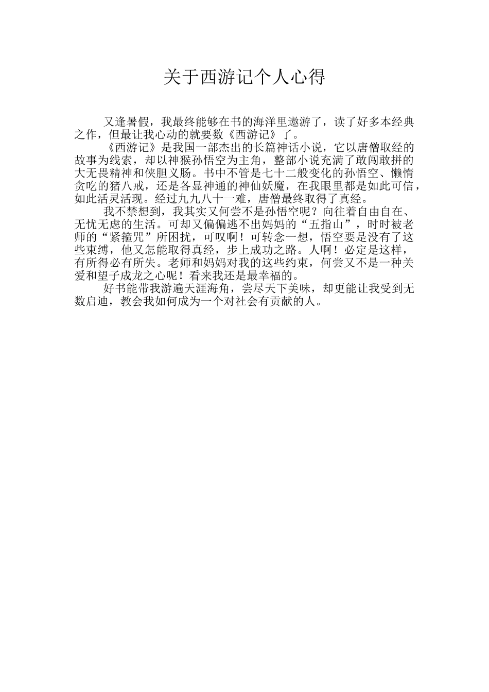 关于西游记个人心得_第1页