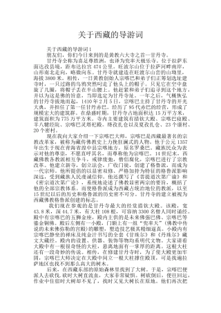 关于西藏的导游词