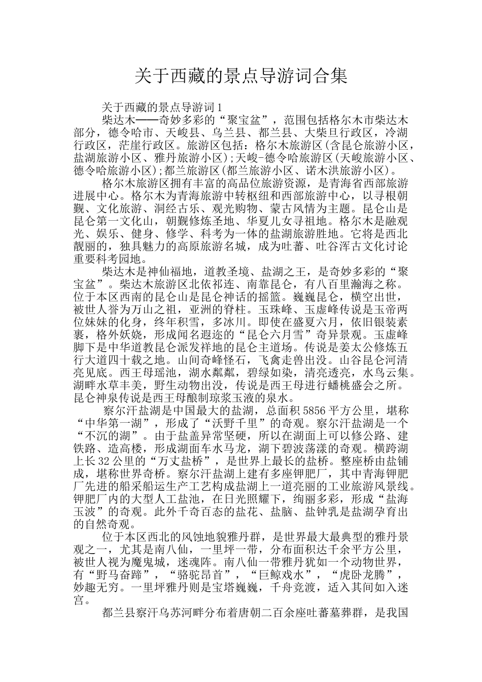 关于西藏的景点导游词合集_第1页