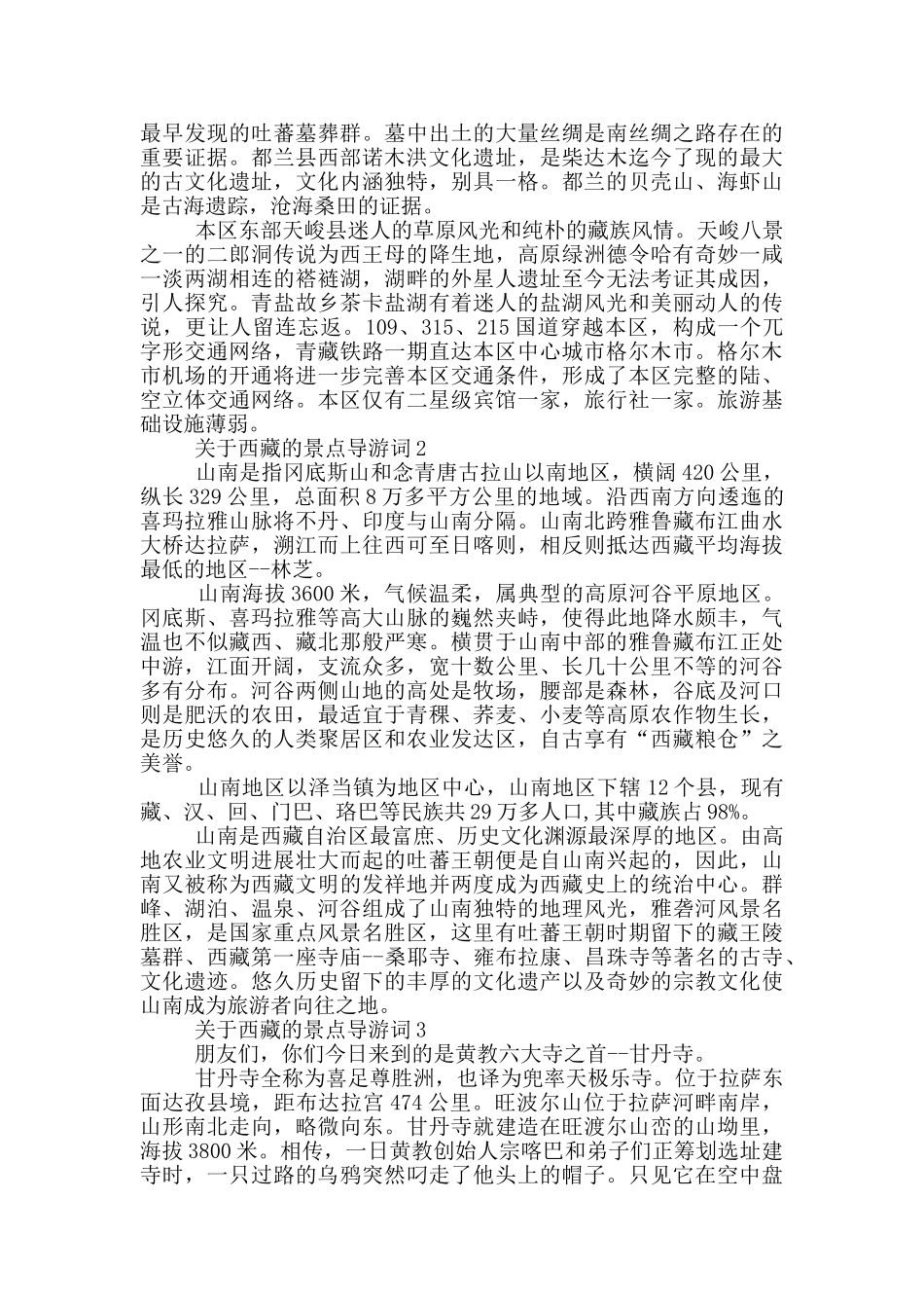 关于西藏的景点导游词合集_第2页