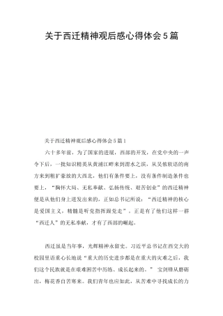 关于西迁精神观后感心得体会5篇