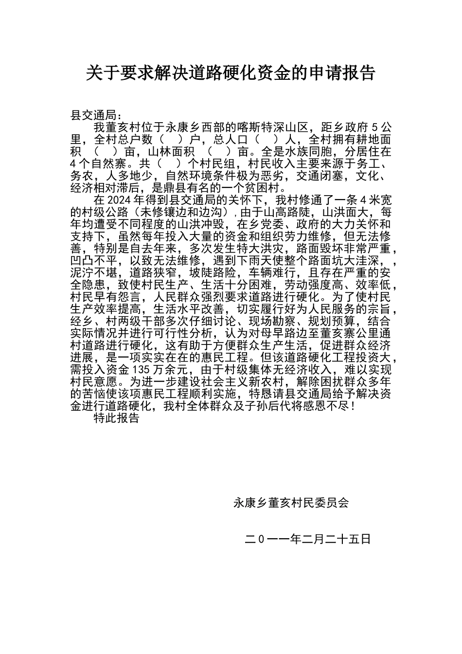 关于要求道路硬化的申请报告_第1页