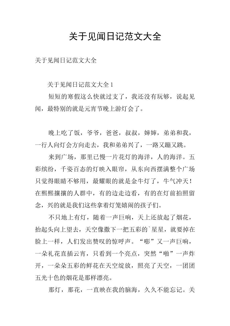 关于见闻日记范文大全_第1页