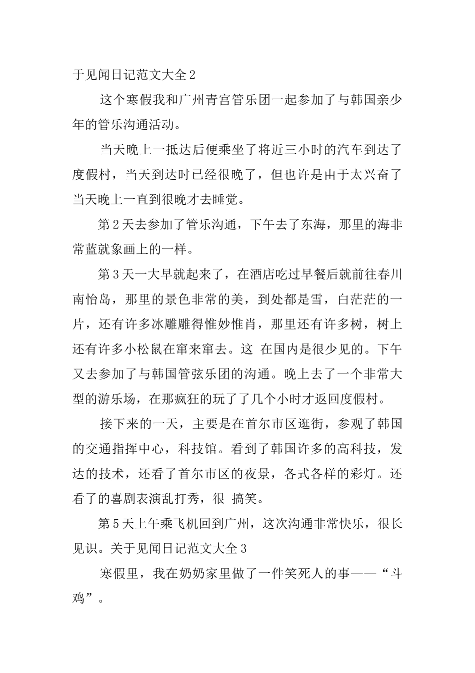 关于见闻日记范文大全_第2页