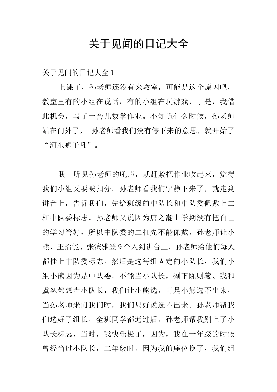 关于见闻的日记大全_第1页