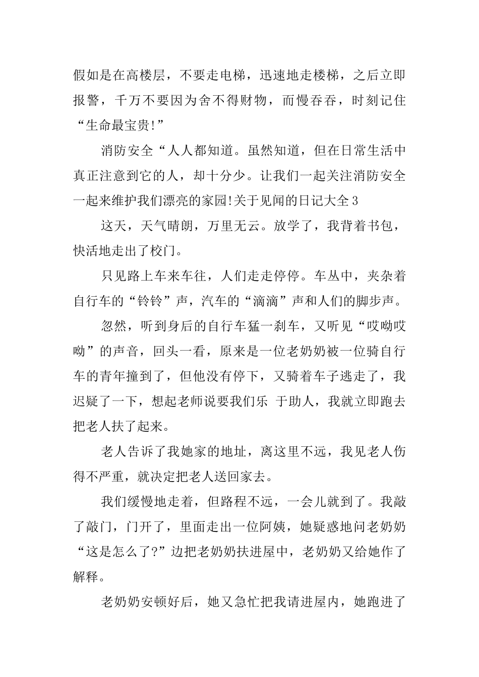 关于见闻的日记大全_第3页