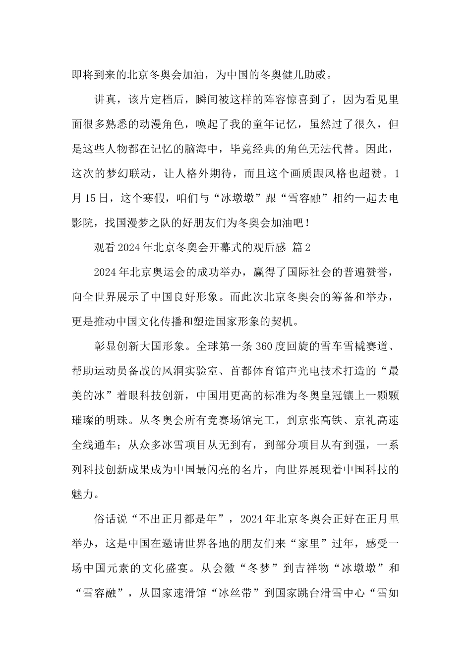 关于观看2024年北京冬奥会开幕式的观后感范文3篇_第3页