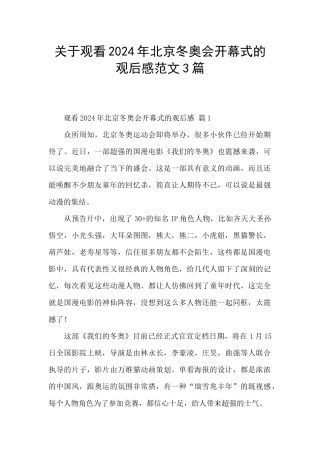 关于观看2024年北京冬奥会开幕式的观后感范文3篇