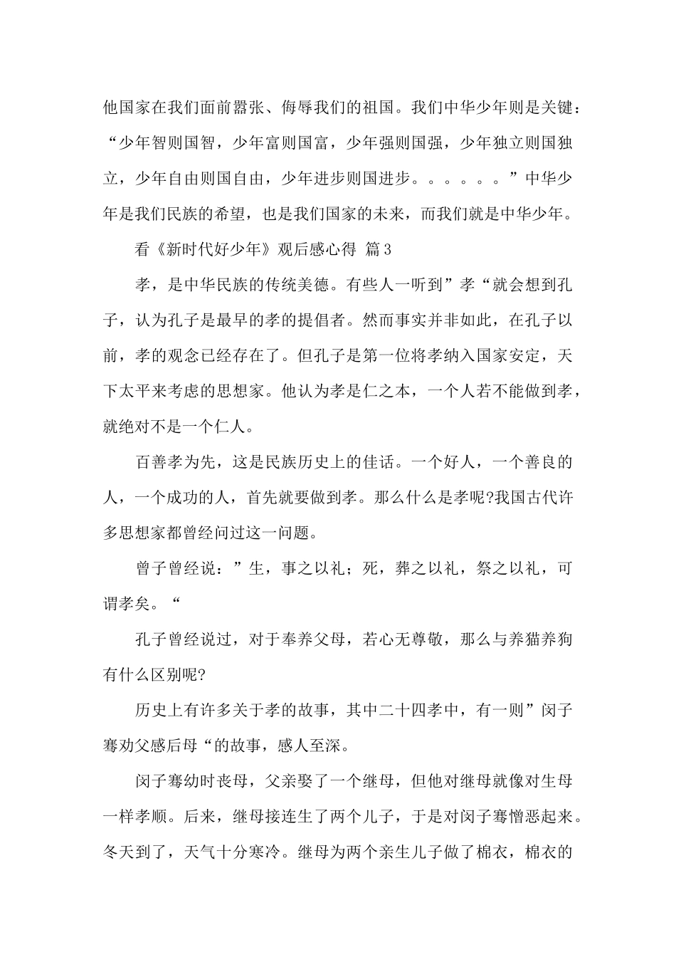 关于观看《新时代好少年》观后感心得实用范文3篇_第3页