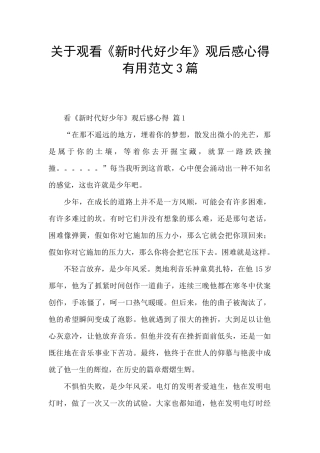 关于观看《新时代好少年》观后感心得实用范文3篇
