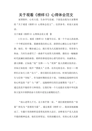 关于观看《榜样5》心得体会范文