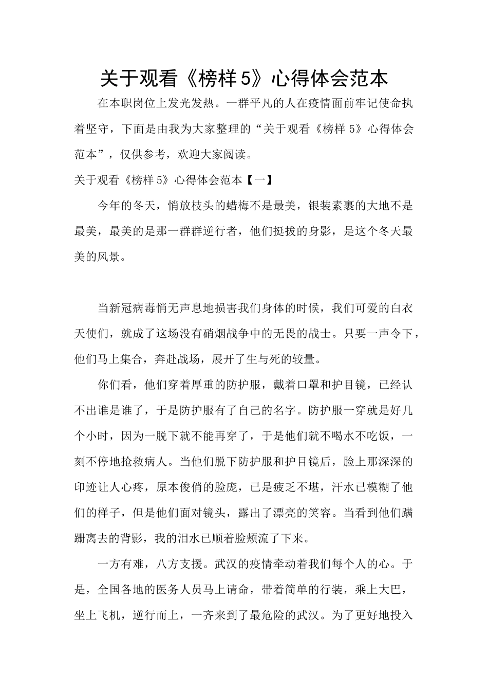 关于观看《榜样5》心得体会范本_第1页