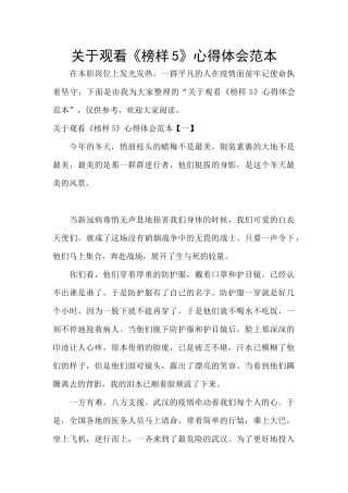 关于观看《榜样5》心得体会范本