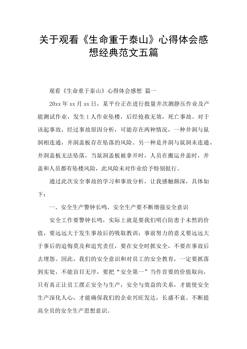 关于观看《生命重于泰山》心得体会感想经典范文五篇_第1页