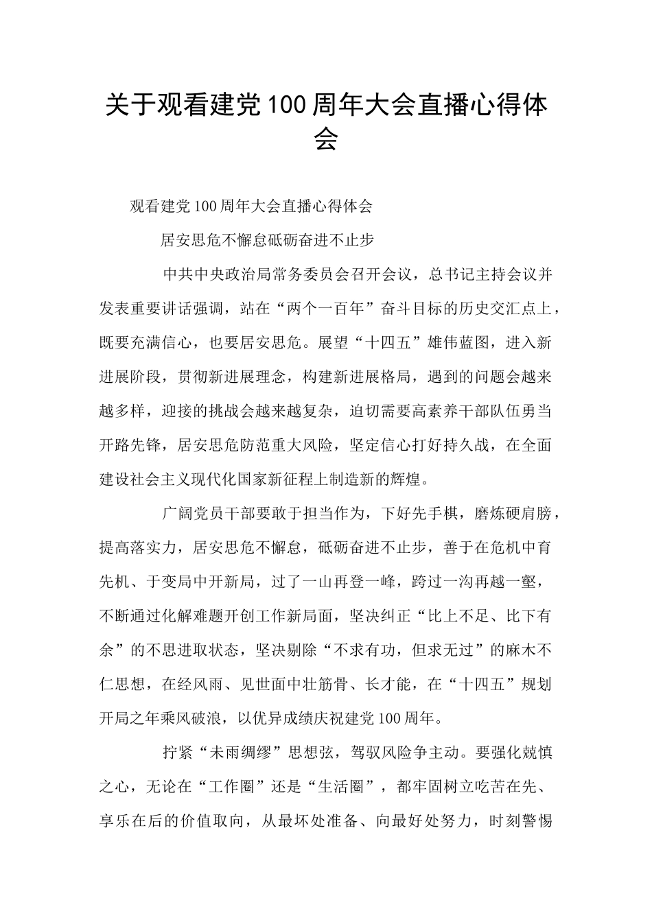 关于观看建党100周年大会直播心得体会_第1页
