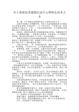 关于观看抗美援朝纪录片心得体会范本大全