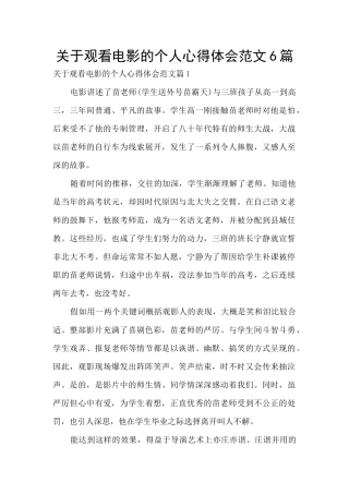 关于观看电影的个人心得体会范文6篇