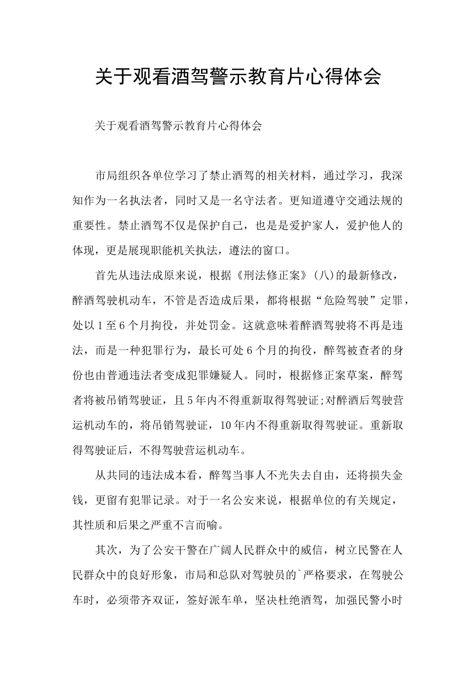 关于观看酒驾警示教育片心得体会_第1页