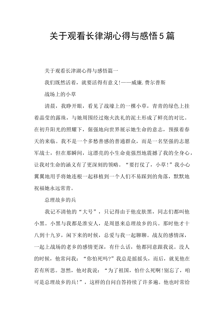 关于观看长律湖心得与感悟5篇_第1页