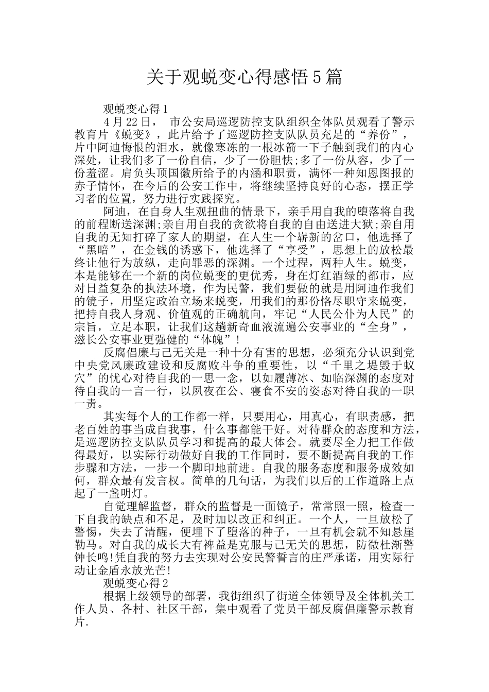 关于观蜕变心得感悟5篇_第1页