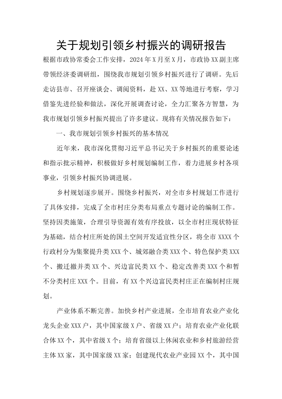 关于规划引领乡村振兴的调研报告_第1页