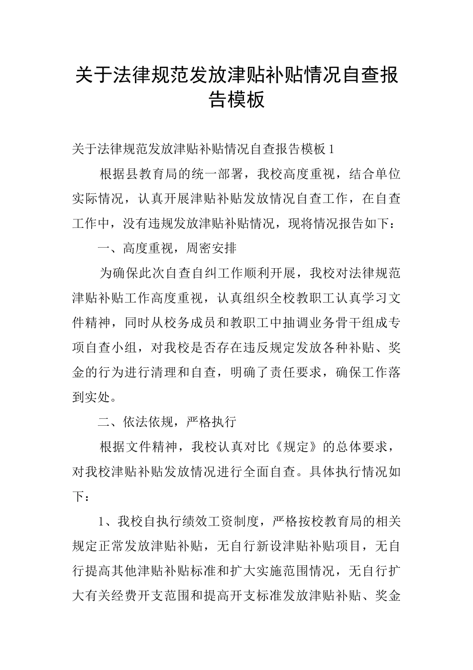 关于规范发放津贴补贴情况自查报告模板_第1页
