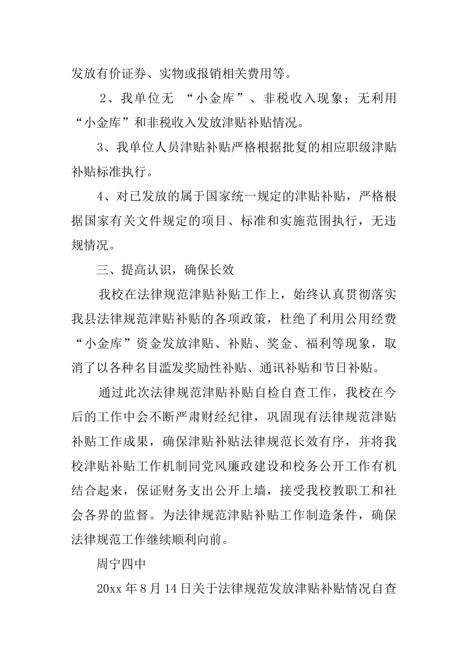 关于规范发放津贴补贴情况自查报告模板_第2页