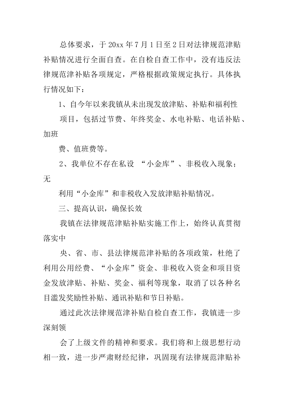 关于规范发放津贴补贴情况自查报告模板5篇_第2页