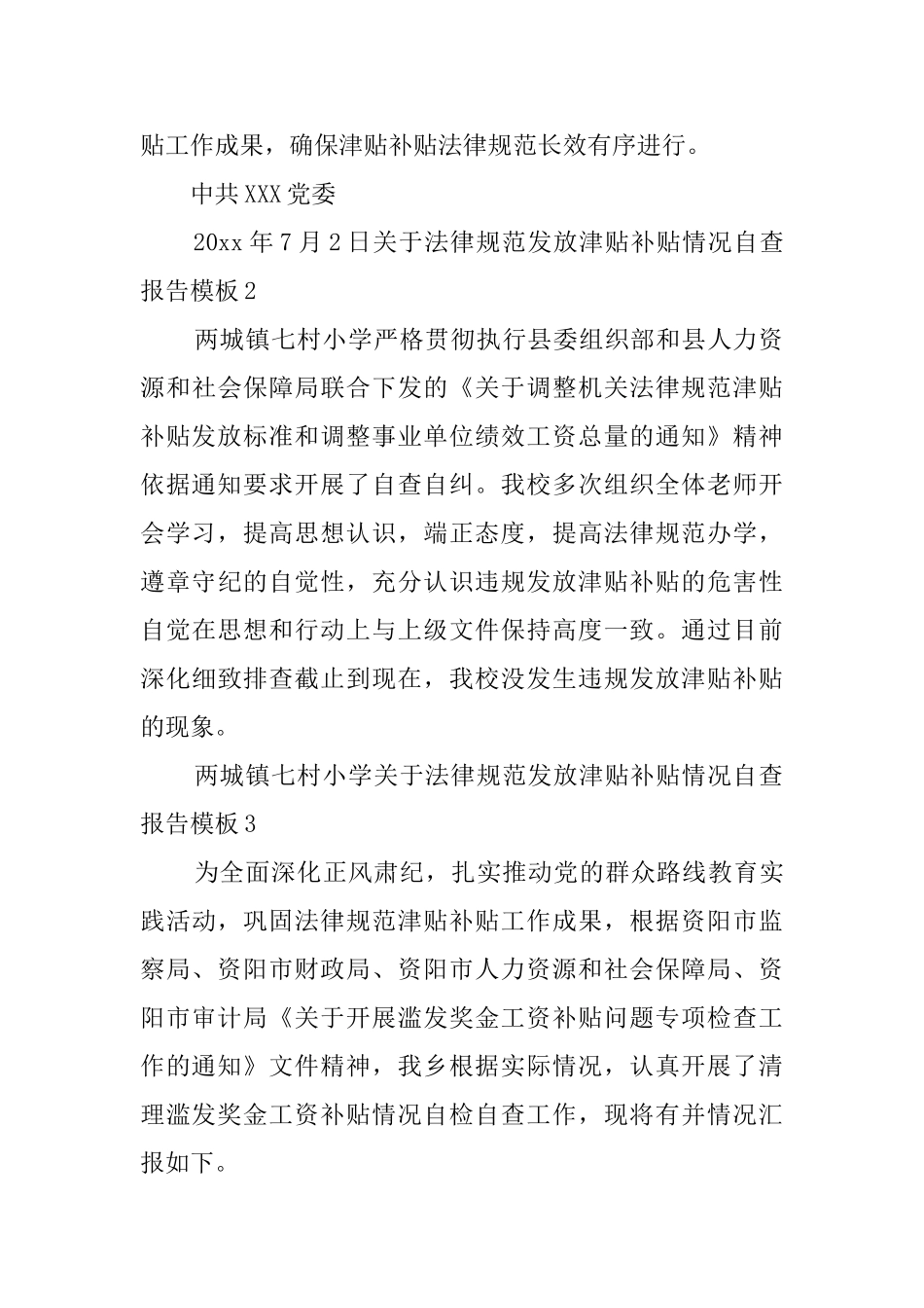 关于规范发放津贴补贴情况自查报告模板5篇_第3页