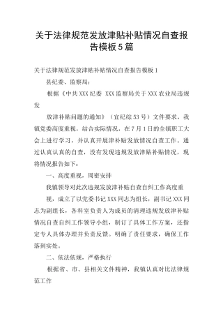 关于规范发放津贴补贴情况自查报告模板5篇