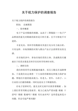 关于视力保护的调查报告