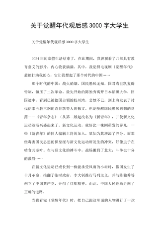 关于觉醒年代观后感3000字大学生