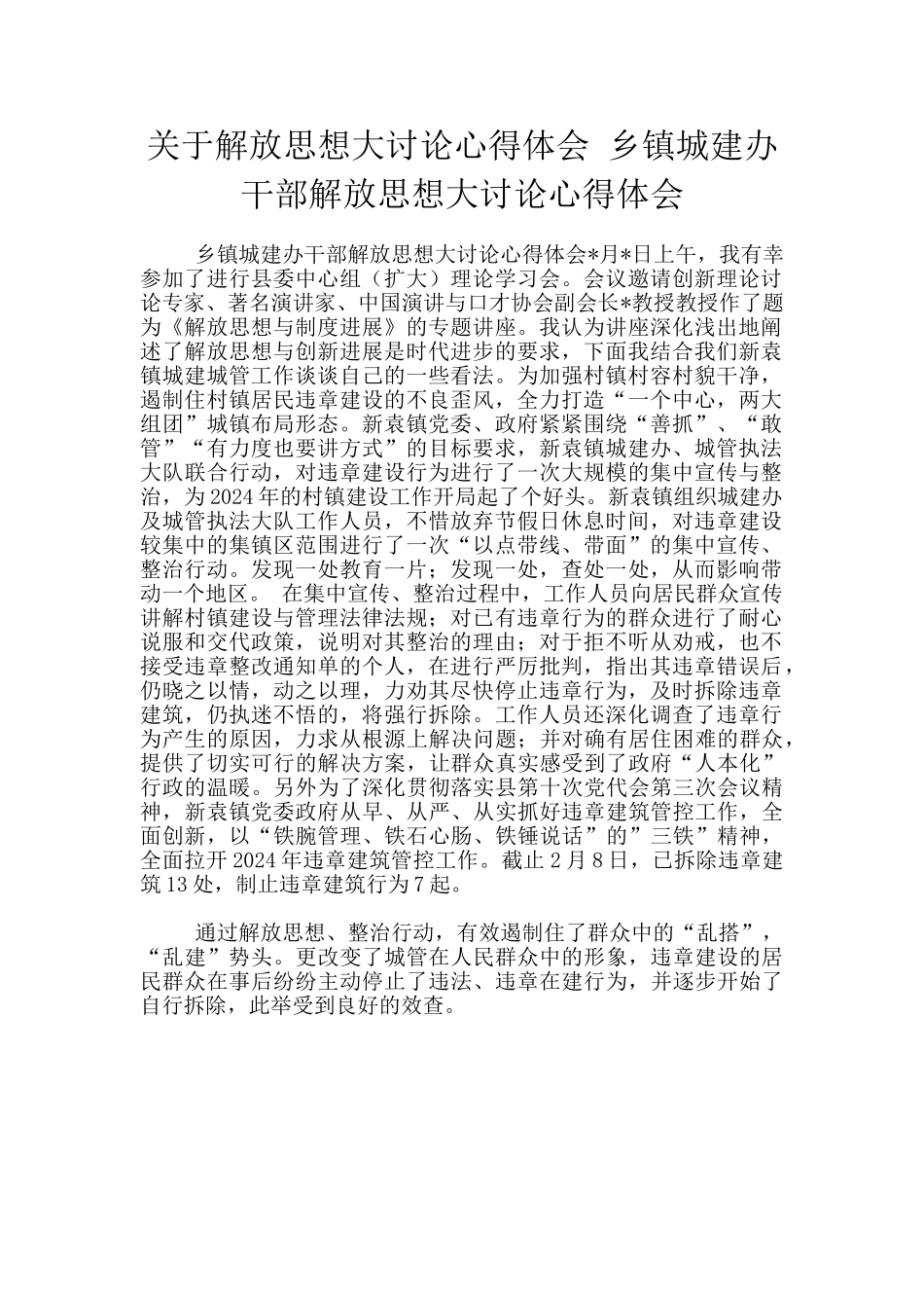 关于解放思想大讨论心得体会-乡镇城建办干部解放思想大讨论心得体会_第1页