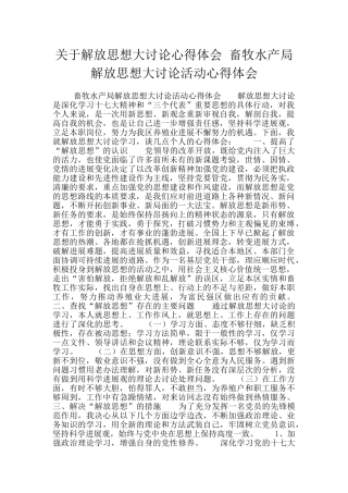 关于解放思想大讨论心得体会-畜牧水产局解放思想大讨论活动心得体会