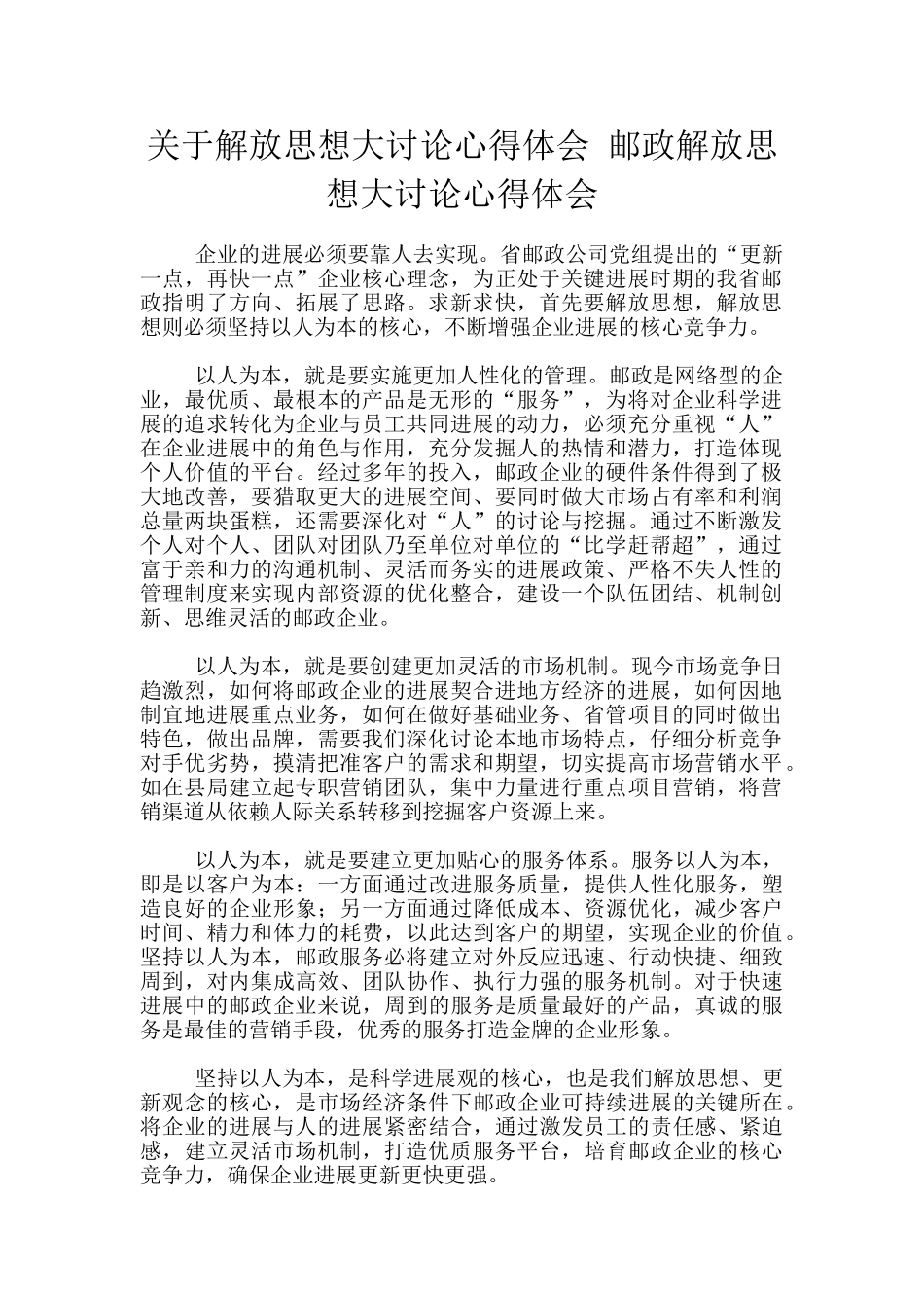 关于解放思想大讨论心得体会-邮政解放思想大讨论心得体会_第1页