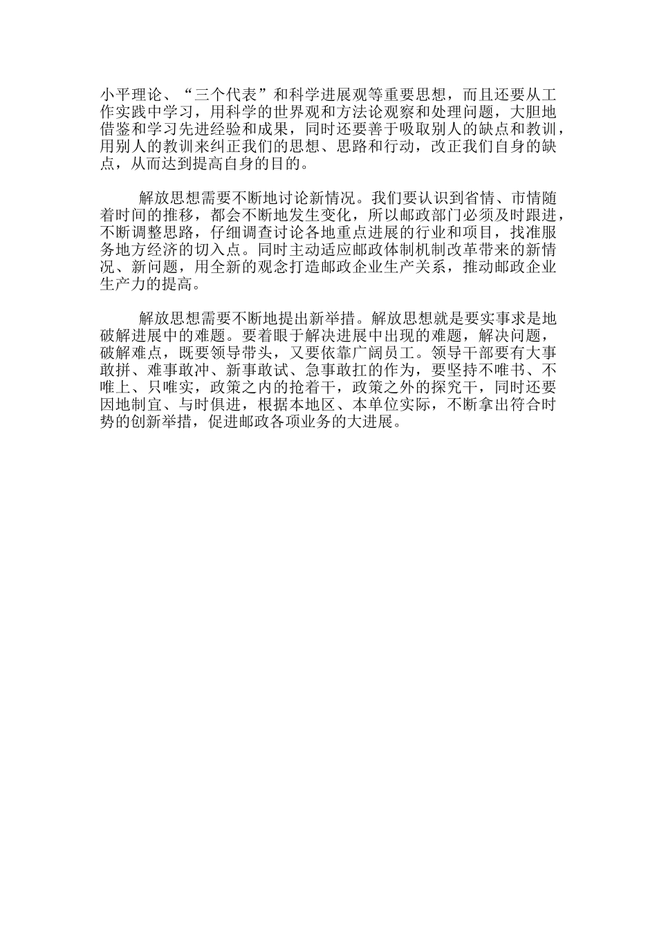 关于解放思想大讨论心得体会-邮政解放思想大讨论心得体会_第3页