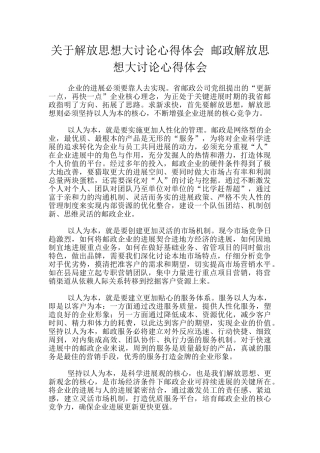 关于解放思想大讨论心得体会-邮政解放思想大讨论心得体会