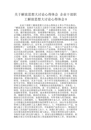 关于解放思想大讨论心得体会-企业干部职工解放思想大讨论心得体会8