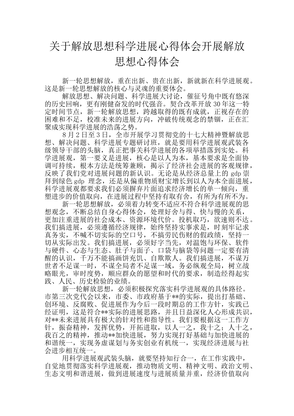 关于解放思想科学发展心得体会开展解放思想心得体会_第1页