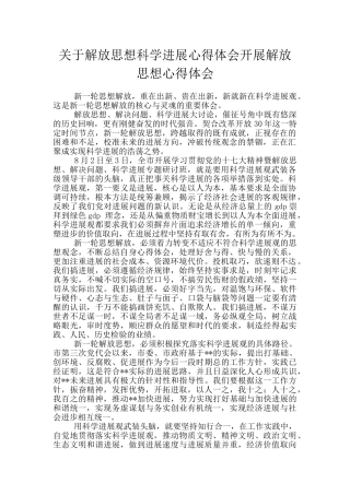 关于解放思想科学发展心得体会开展解放思想心得体会